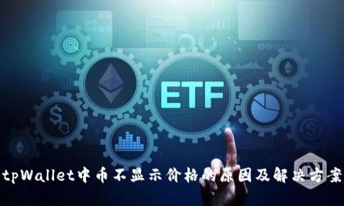 tpWallet中币不显示价格的原因及解决方案