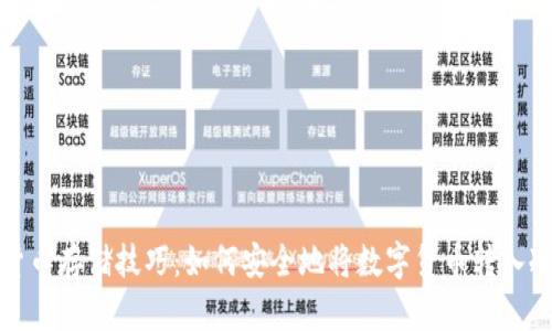 数字货币存储技巧：如何安全地将数字货币转入冷钱包