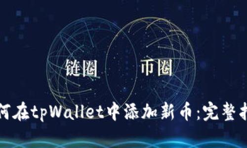 如何在tpWallet中添加新币：完整指南