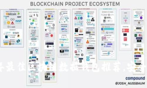 优质2023年最佳区块链数据钱包推荐，安全可靠的选择