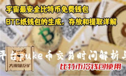 tpWallet平台puke币交易时间解析与投资策略