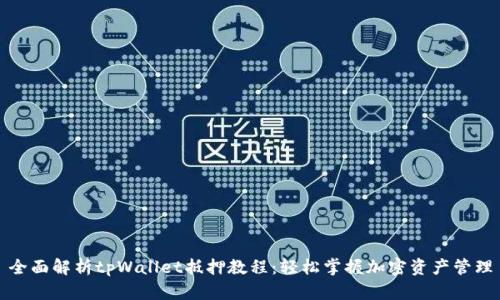 全面解析tpWallet抵押教程：轻松掌握加密资产管理