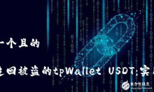 思考一个且的

如何追回被盗的tpWallet USDT：实用指南