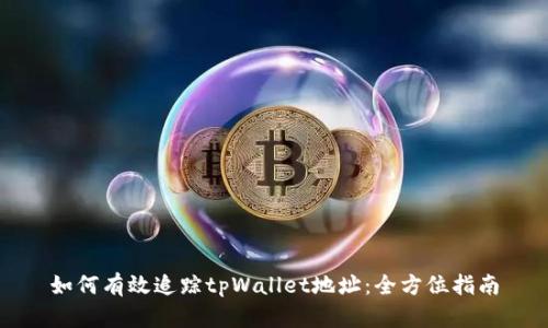 如何有效追踪tpWallet地址：全方位指南