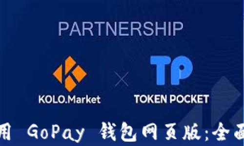 
如何有效使用 GoPay 钱包网页版：全面指南与技巧