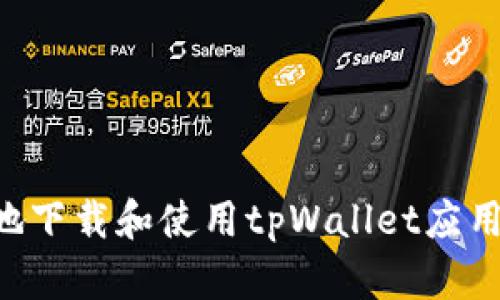 如何安全地下载和使用tpWallet应用：完整指南