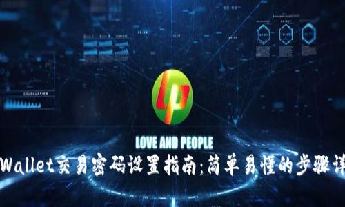 tpWallet交易密码设置指南：简单易懂的步骤详解