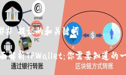 ### 提议的和关键词

全面解析TPWallet：你需要知道的一切