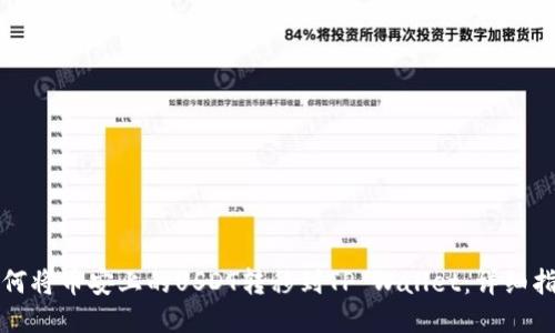 如何将币安上的USDT转移到TP Wallet：详细指南