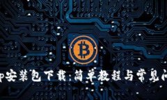 BitKeep安装包下载：简单教