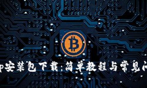 BitKeep安装包下载：简单教程与常见问题解答