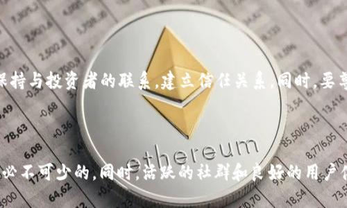 如何通过tpWallet自制币成功上市交易所：全流程指南/  
tpWallet, 自制币, 上市交易所, 加密货币/guanjianci  

## 内容主体大纲

1. **引言**
   - 介绍tpWallet和自制币的定义
   - 阐明为何选择tpWallet进行发币和上市
   
2. **tpWallet概述**
   - tpWallet的功能和优势
   - 支持的区块链类型和技术
   
3. **自制币的创建**
   - 创建自制币的准备工作
   - 选择合适的区块链平台
   - 下载并安装tpWallet
   - 创建钱包和生成私钥

4. **如何设计自制币**
   - 设计币的经济模型
   - 确定通证供应量及发行机制
   - 选择合适的算法和协议
   
5. **自制币的技术实现**
   - 编写智能合约
   - 进行合约测试和审核
   
6. **上市前的市场准备**
   - 制定市场营销策略
   - 社区建设与社群运营
   - 白皮书的撰写和发布
   
7. **如何申请上市交易所**
   - 选择交易所标准
   - 准备上币申请材料
   - 提交申请与后续沟通
   
8. **成功上市后的运营管理**
   - 监测币价和市场分析
   - 投资者关系管理
   - 持续更新和社区反馈
   
9. **总结**
   - 重申发币上市的关键点
   - 鼓励积极探索加密货币的未来潜力

## 内容

### 引言

在当今的数字时代，加密货币崛起成为了一种新的投资和财务管理方式。对于许多想要进入加密货币市场的人来说，自制币（Token）的创建和上市交易所是一个令人兴奋的机会。tpWallet作为一种流行的数字钱包工具，提供了便捷的自制币创建功能。本文将详细介绍如何通过tpWallet自制币成功上市交易所的整个过程。

### tpWallet概述

tpWallet的功能和优势
tpWallet是一款功能强大的数字货币钱包，用户可以使用它发送和接收加密货币。同时，tpWallet还支持创建和管理自制币，使得个人和企业能够轻松地进入加密货币市场。其用户友好的界面和多种安全机制使得用户体验更加顺畅。

支持的区块链类型和技术
tpWallet支持多种区块链平台，包括以太坊、波场等，让用户拥有灵活的发币选择。通过这些平台，用户可以创建符合ERC-20等标准的代币，确保其在各种交易所的兼容性。

### 自制币的创建

创建自制币的准备工作
创建自制币之前，需要进行一定的市场调研，确定目标用户和币的用途。此外，还需评估自己的技术背景，以决定是否需要专业开发者的帮助。

选择合适的区块链平台
不同的区块链平台对自制币的创建有不同的要求。例如，以太坊适合技术型使用者，而波场则提供更低的手续费和更快的交易确认时间。根据自己的需求选择合适平台至关重要。

下载并安装tpWallet
前往官方渠道下载并安装tpWallet。确保下载的是最新版本，以便享受最新的功能和安全性。

创建钱包和生成私钥
在tpWallet中创建新钱包时，需要生成一个强密码，并妥善保管生成的私钥。这是确保资产安全的关键步骤，一旦丢失，无法恢复。

### 如何设计自制币

设计币的经济模型
经济模型是自制币的重要组成部分，包括对币的供应量、流通方式及价值支持的设定。明确这些因素能帮助项目更好地定位市场。

确定通证供应量及发行机制
通证的发行机制可以包括预售、公开发行等。确定好的发行策略能促进币的流动性与市场兴趣。

选择合适的算法和协议
不同的发行机制对应不同的技术实现，选择合适的算法（如PoW或PoS）和协议对币的安全性和性能影响巨大。

### 自制币的技术实现

编写智能合约
智能合约是自制币运行的核心，编写时需遵循指定的技术标准，并进行代码审查以确保逻辑的正确性与安全性。

进行合约测试和审核
在智能合约上线之前，务必进行深入的测试和外部审核。包括单元测试、集成测试等，以确保合约在各种情境下的稳定性和安全性。

### 上市前的市场准备

制定市场营销策略
合理的市场推广策略对于自制币的成功至关重要。包括在线营销活动、社交媒体推广及线下活动等，都能帮助吸引投资者的注意。

社区建设与社群运营
积极的社群运营能够为币的核心价值建立良好的用户基础。通过定期发布信息、举办活动等策略吸引用户参与。

白皮书的撰写和发布
白皮书是项目的重要宣传材料，需详细说明项目的背景、目标、技术实现及经济模型等，为投资者提供明确的信息。

### 如何申请上市交易所

选择交易所标准
不同交易所对上币的要求和过程各不相同，选择合适的交易所需考虑平台的流量、手续费及用户反馈等因素。

准备上币申请材料
通常需要提交项目的白皮书、团队介绍、合约信息等材料。准备时需确保信息的准确性和完整性。

提交申请与后续沟通
提交申请后，需保持与交易所的沟通，及时回复其所需的信息及进行后续的审查流程。

### 成功上市后的运营管理

监测币价和市场分析
定期监测市场动向和币价波动，可以及时作出策略调整，以维持币的竞争力。

投资者关系管理
与投资者的沟通和反馈是币的信誉和未来发展的保证，建立有效的关系管理机制能社区互动。

持续更新和社区反馈
良好的项目更新和积极的社区反馈能够提高用户忠诚度，推动项目持续发展。

### 总结

通过tpWallet自制币并成功上市交易所的过程虽然看似复杂，但每一步都极具价值。随着加密货币市场的不断发展，掌握这一过程将为未来的投资探索提供无限可能。

## 相关问题探讨

### 问题1：自制币的创建需要哪些前期准备？

在创建自制币之前，首先要进行市场调研，了解目标用户的需求和市场环境。其次，确定币的使用场景和经济模型，包括供应量、流通方式等。此外，技术准备也是必不可少的，需评估自身或团队是否具备相关的技术实现能力，或者考虑与专业开发者合作。

### 问题2：如何撰写有效的白皮书？

撰写白皮书应包括项目背景、市场分析、技术实现、经济模型等多个方面的信息。务必将信息表述清晰，以便投资者能快速理解项目的核心价值。同时，数据和案例也能加强白皮书的说服力。此外，设计美观的排版也能够提升其专业形象。

### 问题3：选择交易所时应考虑哪些因素？

在选择交易所时，需要考虑其用户基础、流动性、交易费用、上币政策以及平台的信誉等多方面因素。更大型、知名度高的交易所往往能提供更稳固的流动性，为币的交易提供更好的支持。也要关注平台的上币审核标准，确保自身符合要求。

### 问题4：如何有效进行市场推广？

市场推广的策略多种多样，可以通过社交媒体、社区宣传、线上活动等多个渠道进行。有效的策略通常包括针对特定人群的精准营销和实时响应用户反馈。同时，可以与影响力较大的KOL合作，借助他们的影响力推广项目，增加曝光。

### 问题5：如何管理投资者关系？

投资者关系管理需要建立透明的沟通机制，定期更新项目进度并积极回应投资者的问题和反馈。可以通过社交媒体、邮件列表或社区平台保持与投资者的联系，建立信任关系。同时，要尊重投资者的意见，将其合理反馈入项目的后续策略中。

### 问题6：成功上市后需要注意什么？

成功上市后，仍需保持高度的市场敏感度，定期分析币价及市场动向，根据数据调整运营策略。此外，持续更新技术、产品、扩展用户基础也是必不可少的。同时，活跃的社群和良好的用户体验可以进一步提升项目的生命力和竞争力。