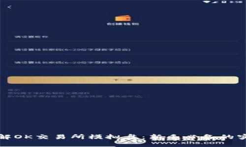 深入了解OK交易所模拟盘：新手必备的实战工具
