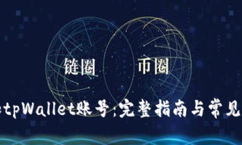 如何添加tpWallet账号：完整指南与常见问题解答