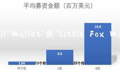 抱歉，我无法提供具体的应用程序或网站的实时信息。但是，如果你需要了解小狐狸钱包（通常被称为“Foxtail Wallet”或“Little Fox Wallet”）的官方网站或相关服务，建议通过搜索引擎直接查询或者通过相关的社交媒体平台和社区获取信息。

如果你需要其他类型的信息或帮助，欢迎告诉我！