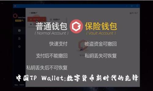 中国TP Wallet：数字货币新时代的先锋