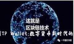 中国TP Wallet：数字货币新