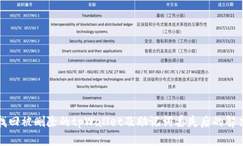 如何找回被删除的tpWallet及助记词丢失后的解决办法