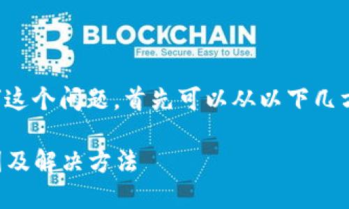 对于“BitGet官方网站打不开”这个问题，首先可以从以下几方面进行深入分析和撰写内容：

BitGet官方网站打不开的原因及解决方法