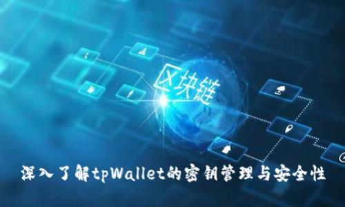 深入了解tpWallet的密钥管理与安全性