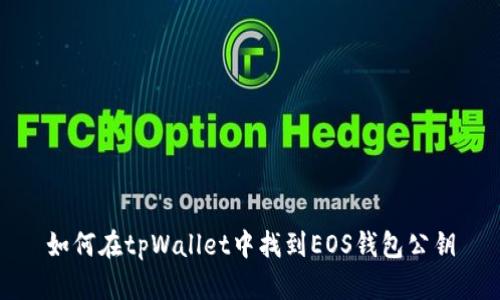 如何在tpWallet中找到EOS钱包公钥