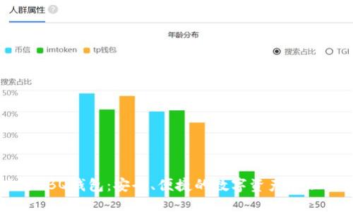 区块链BBQ钱包：安全、便捷的数字资产管理新选择