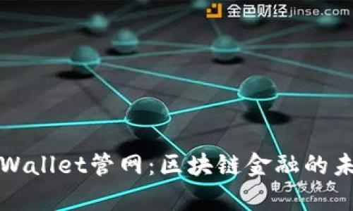 探索tpWallet管网：区块链金融的未来门户