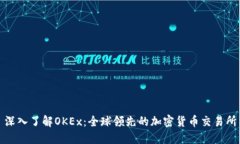 深入了解OKEx：全球领先的