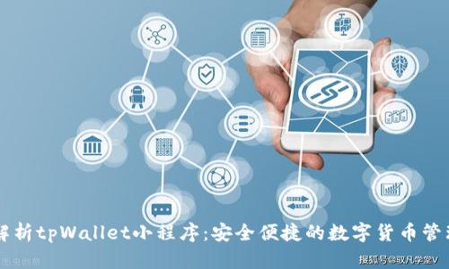 全面解析tpWallet小程序：安全便捷的数字货币管理助手