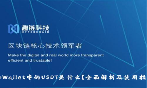 tpWallet中的USDT是什么？全面解析及使用指南