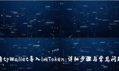 如何将tpWallet导入imToken：