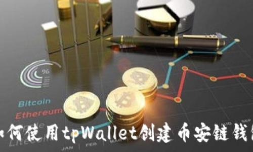   
如何使用tpWallet创建币安链钱包