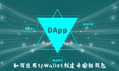   
如何使用tpWallet创建币安链钱包