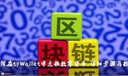 如何在tpWallet中兑换数字货币：详细步骤与技巧