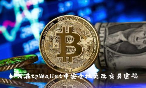 如何在tpWallet中安全地更改交易密码