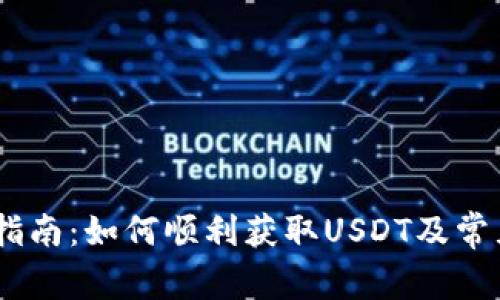 USDT购买指南：如何顺利获取USDT及常见问题解析