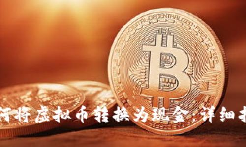 如何将虚拟币转换为现金：详细指南