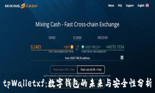  
tpWalletxf：数字钱包的未来与安全性分析