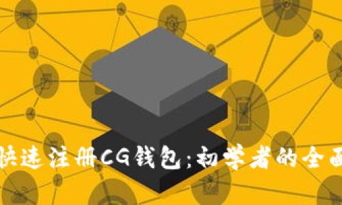 如何快速注册CG钱包：初学者的全面指南