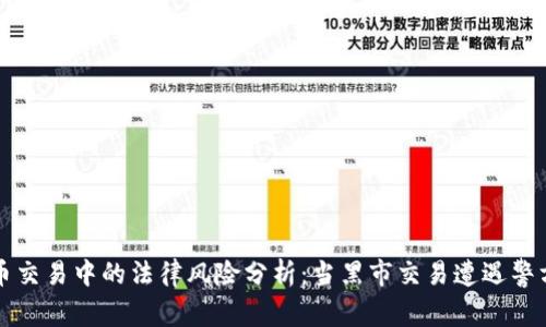 虚拟币交易中的法律风险分析：当黑市交易遭遇警方打击