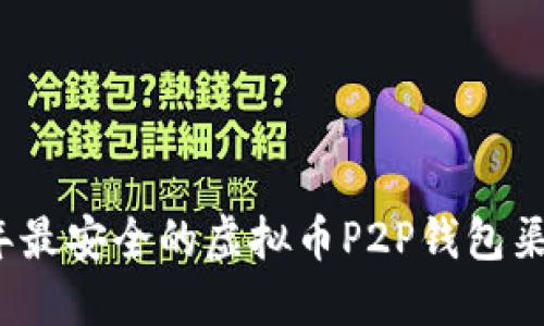 2023年最安全的虚拟币P2P钱包渠道指南