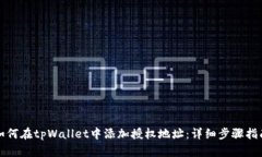 如何在tpWallet中添加授权地