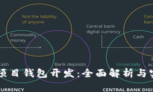 区块链项目钱包开发：全面解析与实现指南