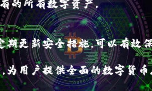 数字货币钱包的存放方式及选择指南

bianji数字货币钱包的存放方式及选择指南/bianji

数字货币, 钱包类型, 存放安全, 投资指南/guanjianci

---

## 内容主体大纲

### 一、引言
- 数字货币的兴起
- 钱包在数字货币中的重要性

### 二、数字货币钱包的基本概念
- 什么是数字货币钱包
- 钱包的作用与功能

### 三、数字货币钱包的类型
- 热钱包
  - 定义及特点
  - 适用场景
- 冷钱包
  - 定义及特点
  - 适用场景
- 硬件钱包
  - 定义及特点
  - 适用场景
- 软件钱包
  - 定义及特点
  - 适用场景
- 纸钱包
  - 定义及特点
  - 适用场景

### 四、如何选择合适的钱包
- 安全性
- 用户友好性
- 费用和手续费
- 支持的币种
- 备份与恢复功能

### 五、数字货币钱包的存放与管理
- 如何安全存储私钥
- 定期备份的重要性
- 怎样防范网络攻击

### 六、常见问题解答
1. 数字货币钱包和交易所有何区别？
2. 如何确保钱包的安全性？
3. 什么情况下需要使用冷钱包？
4. 钱包丢失或被盗后如何找回？
5. 纸钱包的优势与劣势是什么？
6. 如何选择合适的硬件钱包？

### 七、结论
- 总结钱包的选择与管理策略
- 提醒用户定期更新安全措施

---

## 内容详细介绍

### 一、引言
近年来，随着比特币、以太坊等数字货币的风靡，越来越多的人开始关注数字资产的投资和管理。在如此波动的市场环境中，保护自己的数字资产尤为重要。而数字货币钱包作为存放和管理数字资产的工具，其安全性和可靠性直接关系到投资者的利益。

### 二、数字货币钱包的基本概念
数字货币钱包是一个软件应用或硬件设备，用于存储、公钥和私钥管理以及进行交易。它的主要功能包括保存用户的私钥、生成地址并与区块链进行交互，以便发送和接收数字资产。

### 三、数字货币钱包的类型
#### 一、热钱包
热钱包指的是与互联网相连的钱包，方便用户随时进行交易。由于其便捷性，热钱包通常用于频繁交易的用户。常见的热钱包如交易所钱包、手机应用钱包等。

#### 二、冷钱包
冷钱包则是指不与互联网连接的存储方式，例如硬件钱包和纸钱包。这种方式安全性高，适合长期存放大额数字资产。用户在需要交易时可以选择将资产转入热钱包。

#### 三、硬件钱包
硬件钱包是一种专用设备，能够离线存储密钥，防止黑客攻击。它通常支持多种数字货币，用户通过插入USB或使用蓝牙连接进行操作。

#### 四、软件钱包
软件钱包安装在电脑或手机上，分为桌面钱包和移动钱包。它们使用方便，但也存在一些安全隐患，特别是在网络环境不佳的情况下。

#### 五、纸钱包
纸钱包是一种物理存储方式，用户将公钥和私钥打印在纸上。这种方式最大限度地减少了外部攻击的风险，但一旦纸张损坏或丢失，资金也会永久丧失。

### 四、如何选择合适的钱包
选择数字货币钱包时，安全性是第一考虑的因素。用户应了解不同钱包的特点，选择适合自己交易频度、投资额和安全需求的钱包。同时，用户友好性和交易费用的透明度也是重要的考虑因素。

### 五、数字货币钱包的存放与管理
对于钱包中的私钥，用户需要采取有效的管理措施。定期备份数据，并在安全的地方存放恢复信息，是保障资产安全的重要方式。此外，了解并防范网络攻击的手法也是每位用户必备的知识。

### 六、常见问题解答
#### 1. 数字货币钱包和交易所有何区别？
数字货币钱包和交易所是两个不同的概念。交易所主要用于买卖数字货币，而钱包则用于存储数字货币资产。交易所的钱包通常不适合长期存放资产，因为它的安全性相对较低。

#### 2. 如何确保钱包的安全性？
确保钱包安全的步骤包括使用复杂的密码、启用双重认证、定期备份、保持软件更新、避免在公共网络上进行交易等。此外，选择信誉良好的钱包服务商也是关键。

#### 3. 什么情况下需要使用冷钱包？
冷钱包适合存储长期投资的资产或高价值的数字货币。需要进行大额转账或长时间不交易时，冷钱包是更加安全的选择。

#### 4. 钱包丢失或被盗后如何找回？
如果钱包丢失，可以通过备份文件找回。如果私钥被盗，可能无法找回资产。用户应在使用前确保有完整的备份，并采取必要的安全措施以减少风险。

#### 5. 纸钱包的优势与劣势是什么？
纸钱包的主要优势是安全性高、不易受到在线攻击。但其劣势在于一旦纸张损坏或丢失，将无法恢复。此外，纸钱包的使用和转账也相对繁琐，不适合频繁交易。

#### 6. 如何选择合适的硬件钱包？
选择硬件钱包时，用户应关注其品牌信誉、支持的币种、用户评价和功能等。确保所选硬件钱包能安全存储你拥有的所有数字资产。

### 七、结论
在选择和管理数字货币钱包时，用户必须仔细考虑自身的需求和风险承受能力。通过合理选择钱包类型，以及定期更新安全措施，可以有效保护自身数字资产的安全。

这篇内容的完整性与深度将涵盖数字货币钱包的各个方面，从钱包的类型到选择的标准，再到常见问题的解答，为用户提供全面的数字货币存放指南。