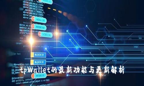 tpWallet的最新功能与更新解析