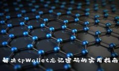 解决tpWallet忘记密码的实用