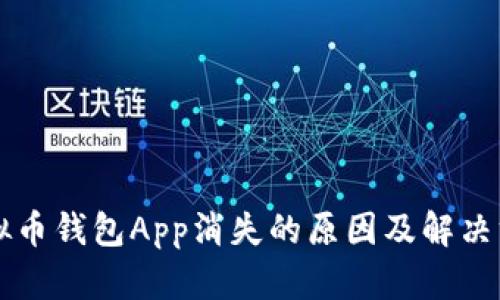 虚拟币钱包App消失的原因及解决方案