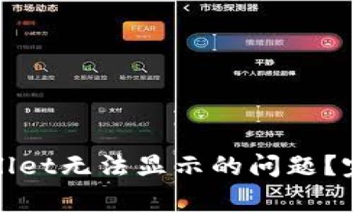 : 如何解决tpWallet无法显示的问题？完整解决方案解析