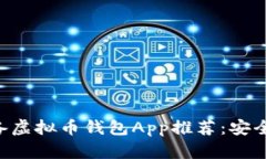 2023年必备虚拟币钱包App推