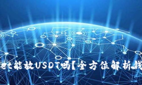 tpWallet能放USDT吗？全方位解析钱包功能